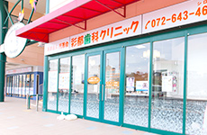 彩都歯科クリニック