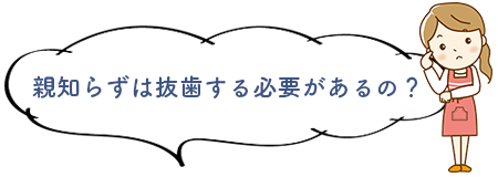 親知らずは抜歯する必要があるの？