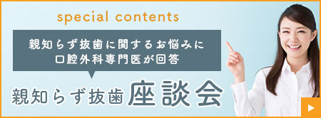親知らず抜歯 座談会